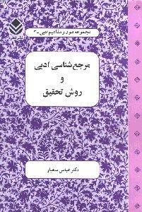 مرجع‌شناسی ادبی و روش تحقیق