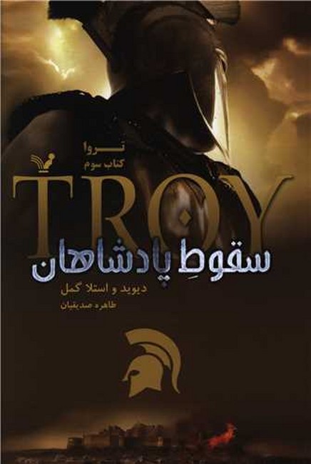 سقوط پادشاهان (تروا: کتاب سوم)