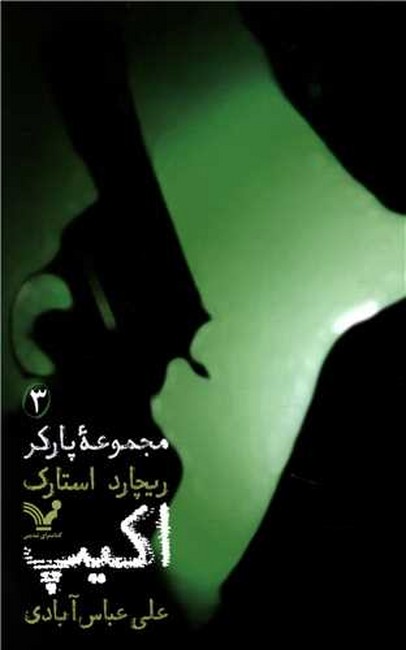مجموعه پارکر3 (اکیپ)