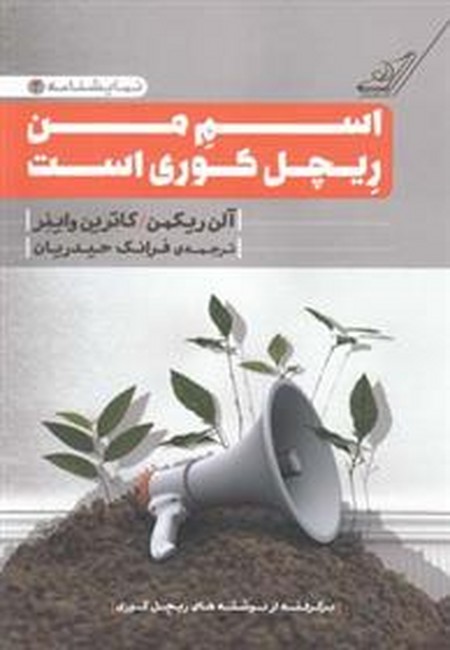 اسم من ریچل کوری است