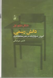 دانش رسمی:آموزش دموکراتیک در عصر محافظه کاری