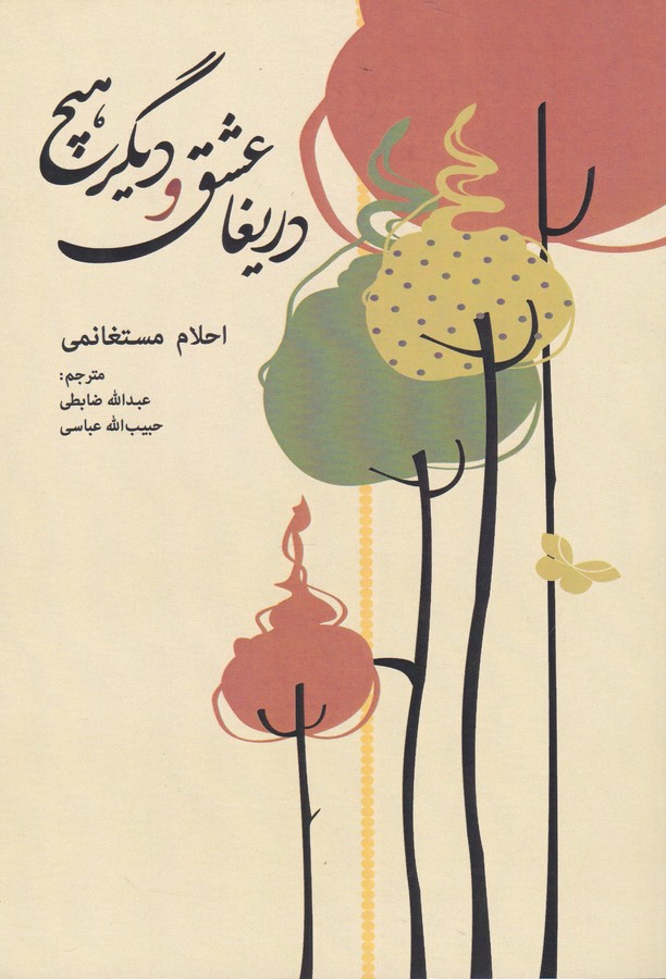 دریغا عشق و دیگر هیچ 
