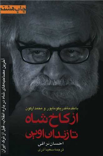 تصویر  از کاخ شاه تا زندان اوین