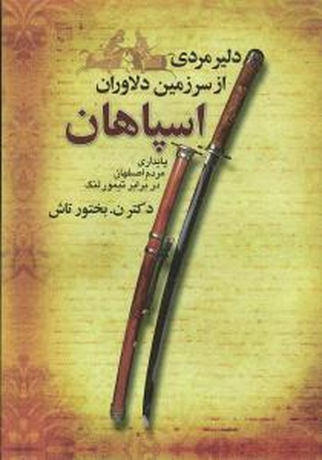 دلیر مردی از سرزمین دلاوران اسپاهان