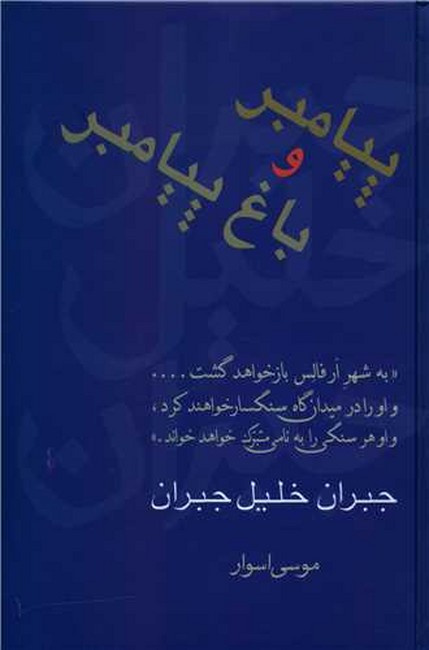 تصویر  پیامبر و باغ پیامبر
