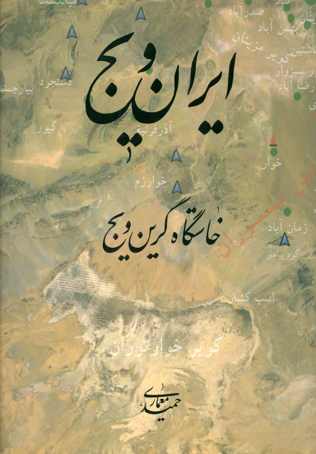 ایران ویج (خاستگاه گرین ویج)