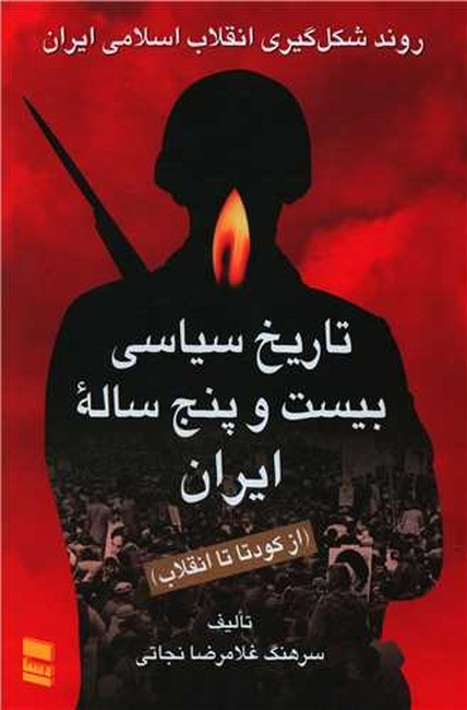 تاریخ سیاسی بیست‌و‌پنج ساله ایران (از کودتا تا انقلاب)(2جلدی)