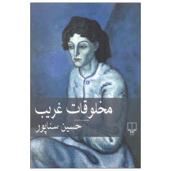 مخلوقات غریب 