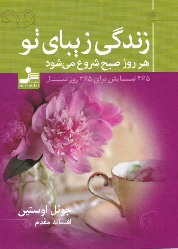 زندگی زیبای تو هر روز صبح شروع می شود (365 نیایش برای 365 روز سال)