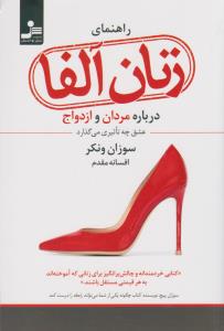 راهنمای زنان آلفا (درباره مردان و ازدواج عشق چه تاثیری می گذارد)