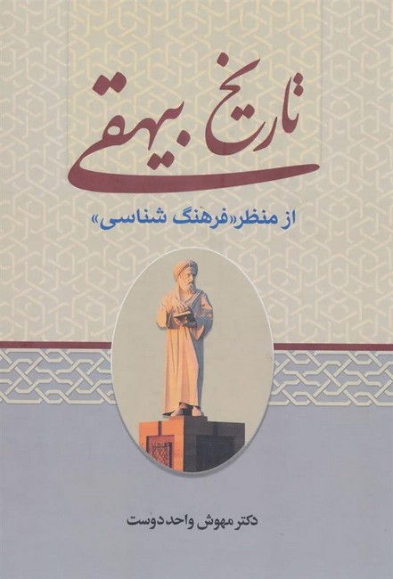 تاریخ بیهقی از منظر فرهنگ‌شناسی