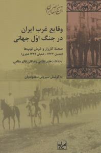 وقایع‌ غرب‌ ایران‌ در جنگ‌ اول
