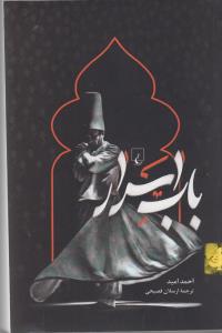 باب اسرار