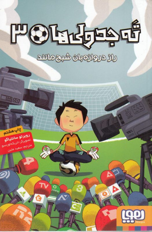 ته جدولی‌ها 3 (راز دروازه بان شبح مانند)