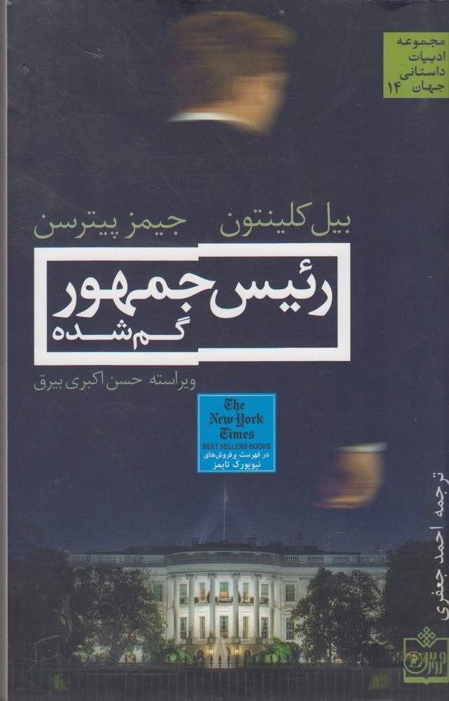 رئیس جمهور گم شده (ادبیات داستانی جهان14)