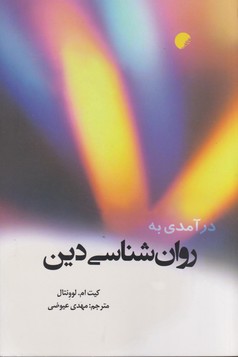 درآمدی به روان‌شناسی دین