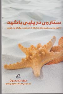 ستاره‌ی دریایی باشید