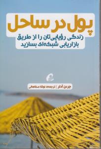 پول در ساحل (زندگی رویایی تان را از طریق بازاریابی شبکه ای بسازید)