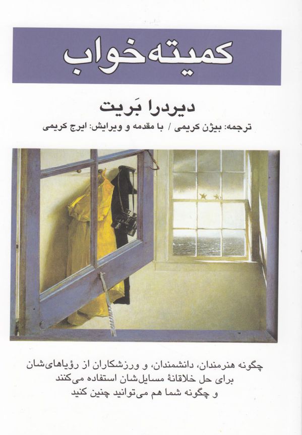 کمیته خواب (شمیز،رقعی،کتاب پنجره)