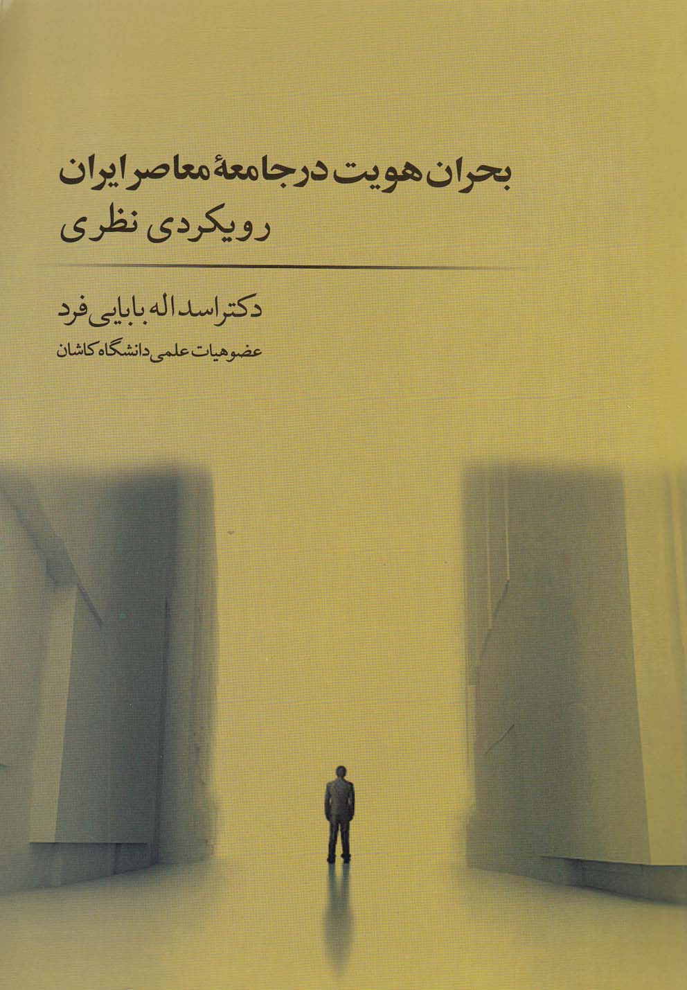 بحران هویت در جامعه معاصر‌ ایران (رویکرد نظری)