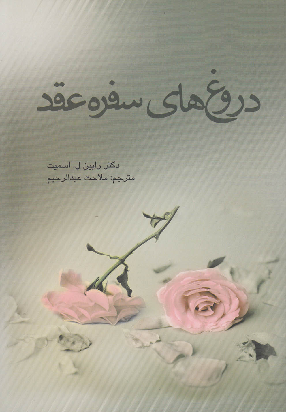 دروغ‌های سفره عقد