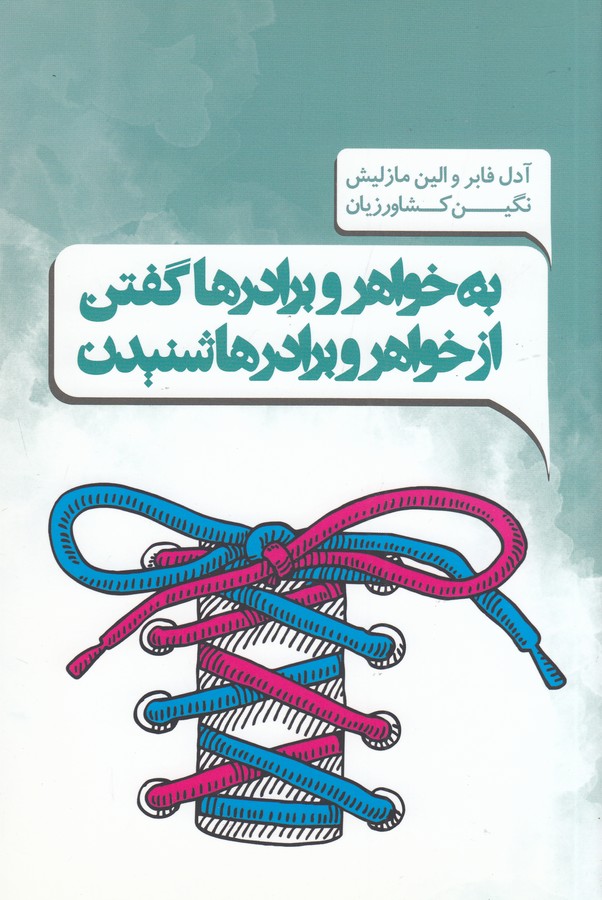 به خواهر و برادرها گفتن از خواهر(پندارتابان)