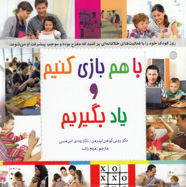 با هم بازی کنیم و یاد بگیریم