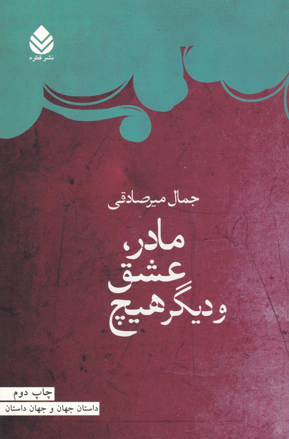 مادر،عشق و دیگر هیچ