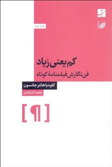 کم یعنی زیاد (فن نگارش فیلمنامه کوتاه)