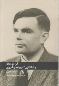 آلن تورینگ و پایه گذاری کامپیوترهای امروزی 