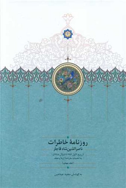 تصویر  روزنامه خاطرات ناصرالدین‌ شاه قاجار:جلد چهارم (از ربیع‌الاول1287 تا ربیع‌الثانی1288ق)