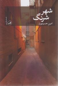 شهر شرنگ