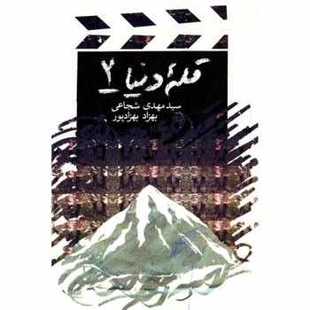 قله دنیا 2 
