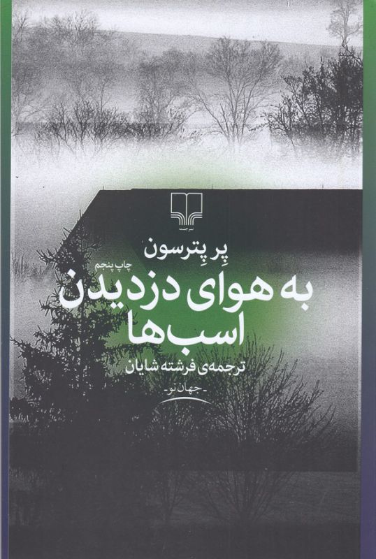 به هوای دزدیدن اسب‌ها