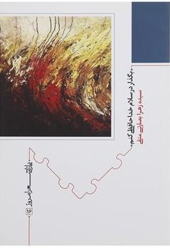 بگذار در سلام ‌خداحافظی کنم