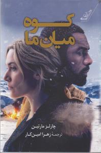 کوه میان ما 