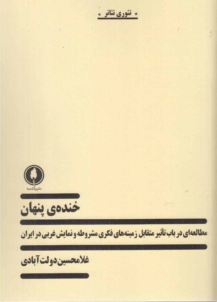 خنده پنهان(مطالعه ای ‌در‌باب‌تاثیر‌متقابل زمینه های فکری مشروطه و نمایش غربی در ایران‌)