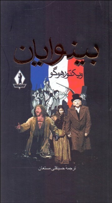 بینوایان (2جلدی)