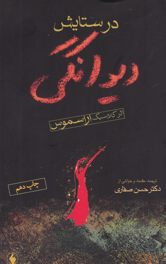 در ستایش دیوانگی