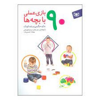 90 بازی عملی با بچه ها (برای سرگرمی و رشد کودک)
