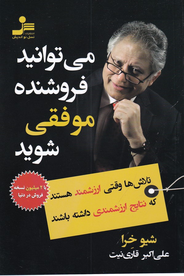 می توانید فروشنده موفقی شوید (شمیز،رقعی،نسل نواندیش)
