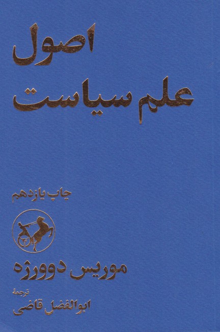 اصول علم سیاست