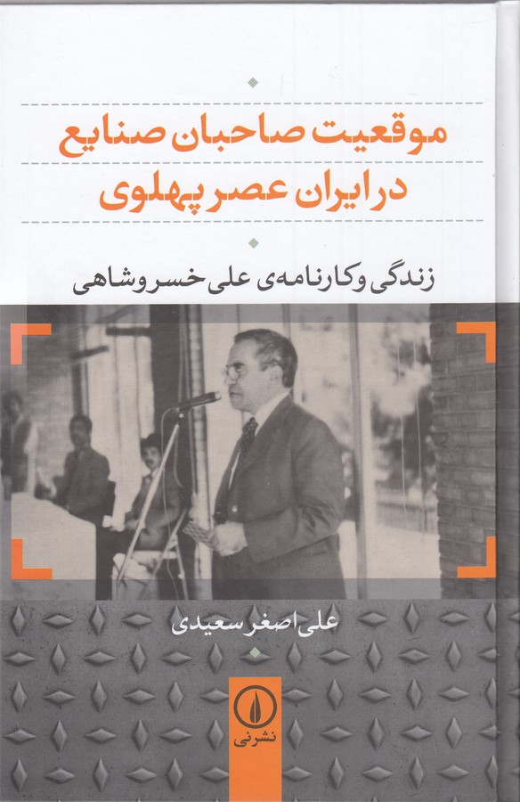 موقعیت صاحبان صنایع در ایران عصر پهلوی (زندگی و کارنامه‌ی علی خسروشاهی)
