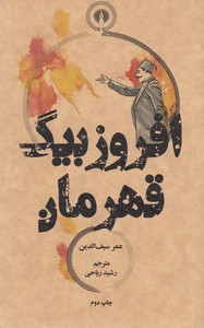 افروزبیگ قهرمان (رمان12)
