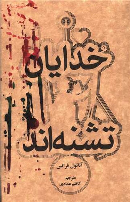 خدایان تشنه‌اند