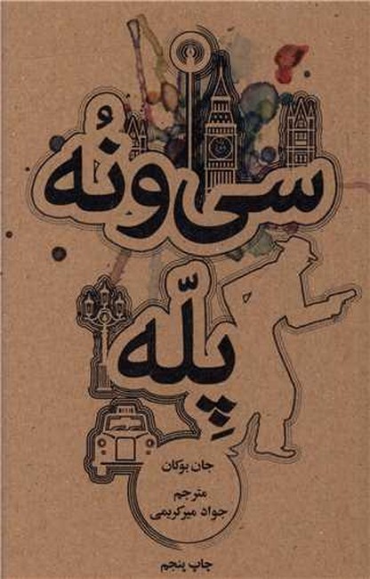 سی‌ونه پله 