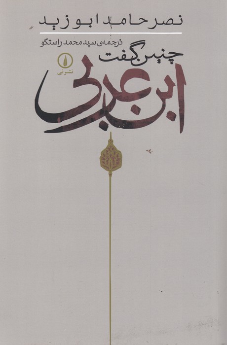 چنین گفت ابن عربی 