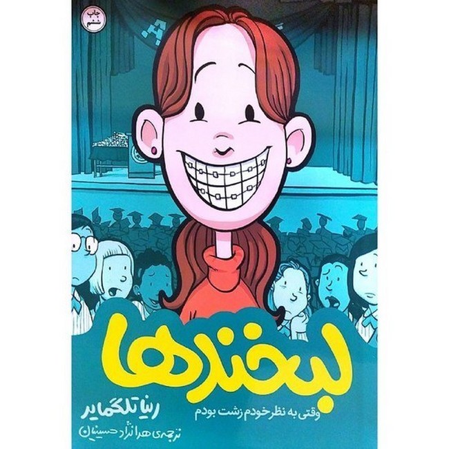 لبخندها (وقتی به نظر خودم زشت بودم)