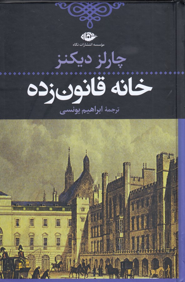 تصویر  خانه قانون زده 