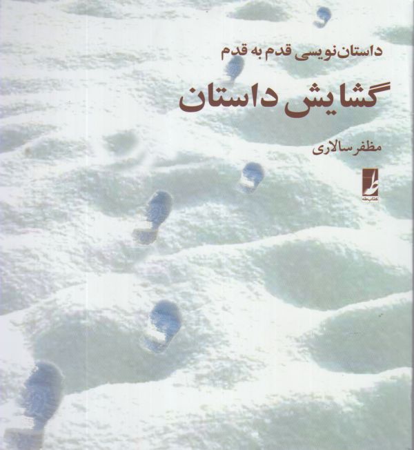 گشایش داستان(داستان نویسی قدم به قدم)